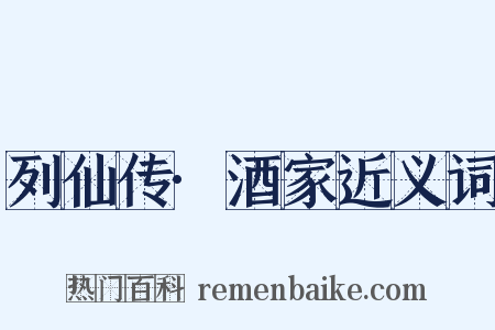 列仙传·酒家近义词是什么意思的图片